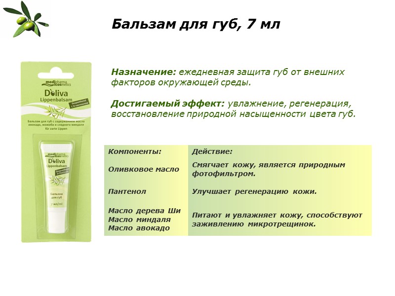 Бальзам для губ, 7 мл Назначение: ежедневная защита губ от внешних факторов окружающей среды.
